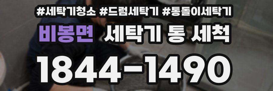 비봉면 세탁기 통 세척