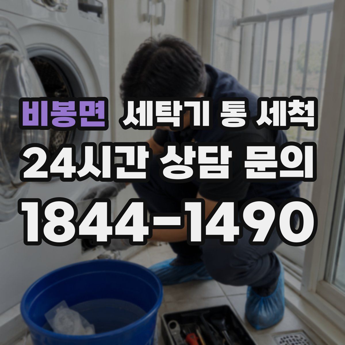 비봉면 세탁기 통 세척