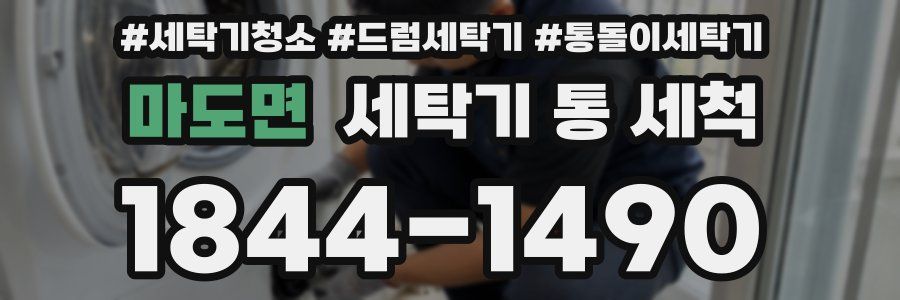 마도면 세탁기 통 세척