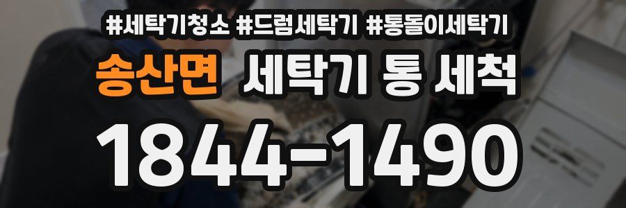 송산면 세탁기 통 세척