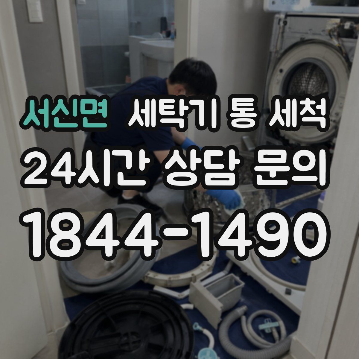 서신면 세탁기 통 세척