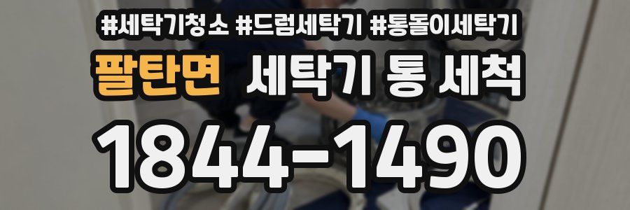 팔탄면 세탁기 통 세척