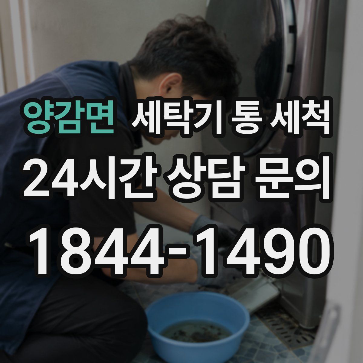 양감면 세탁기 통 세척