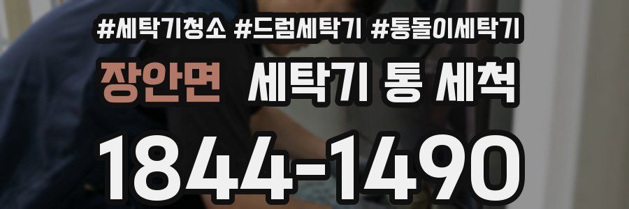 장안면 세탁기 통 세척