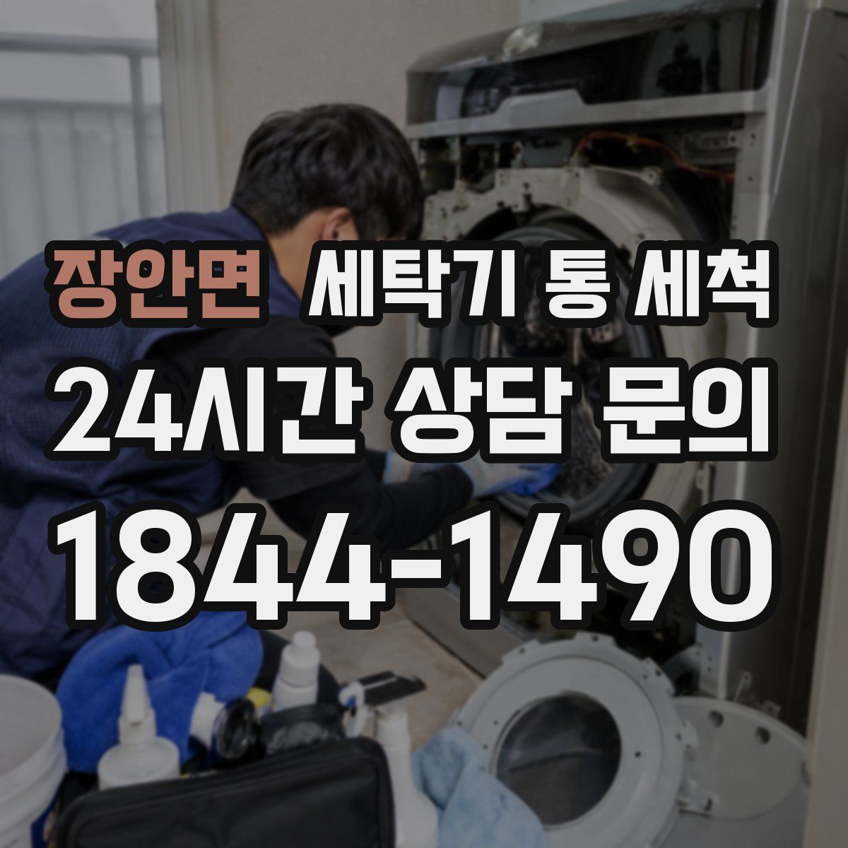 장안면 세탁기 통 세척