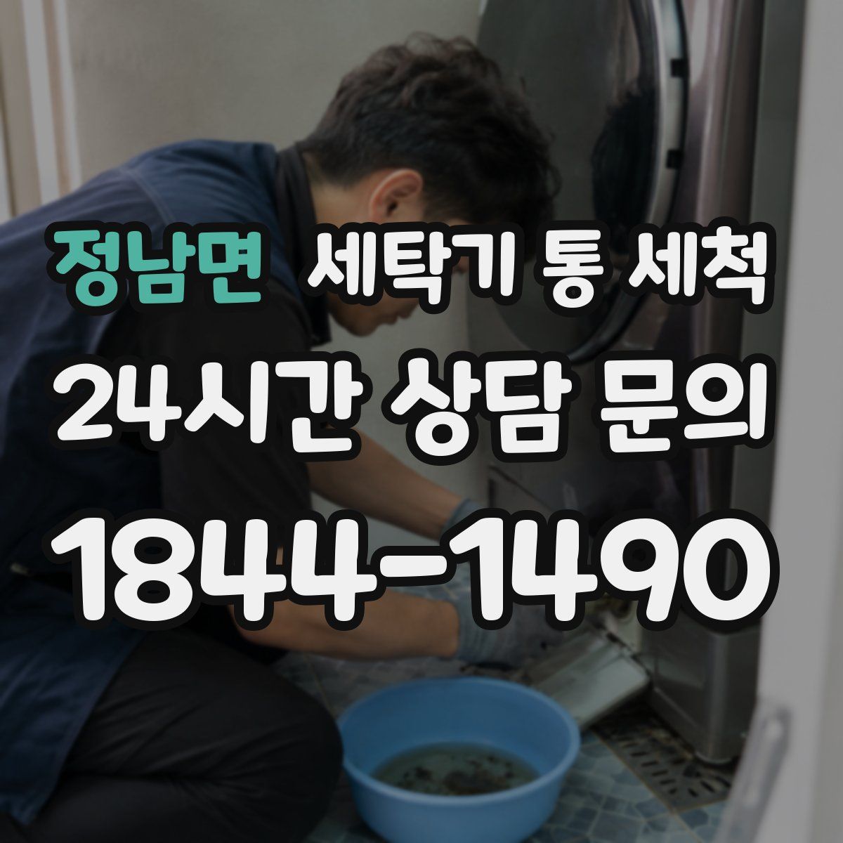 정남면 세탁기 통 세척