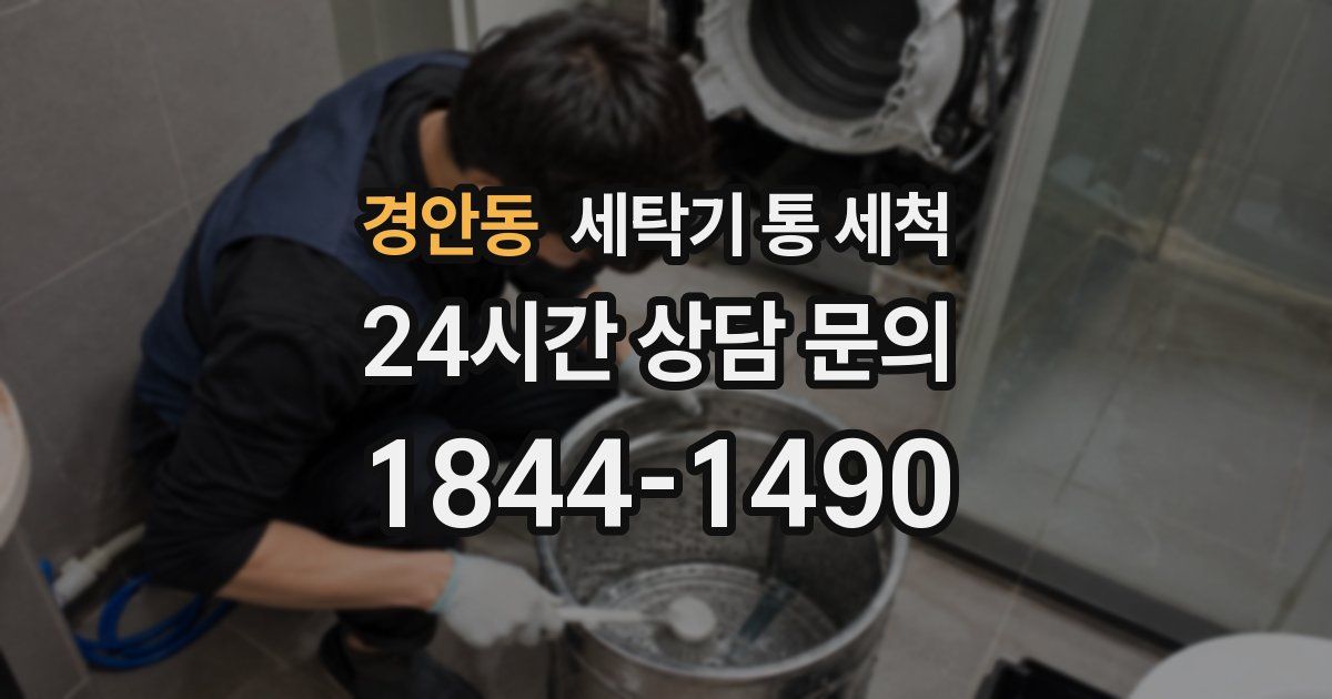 경안동 세탁기 통 세척