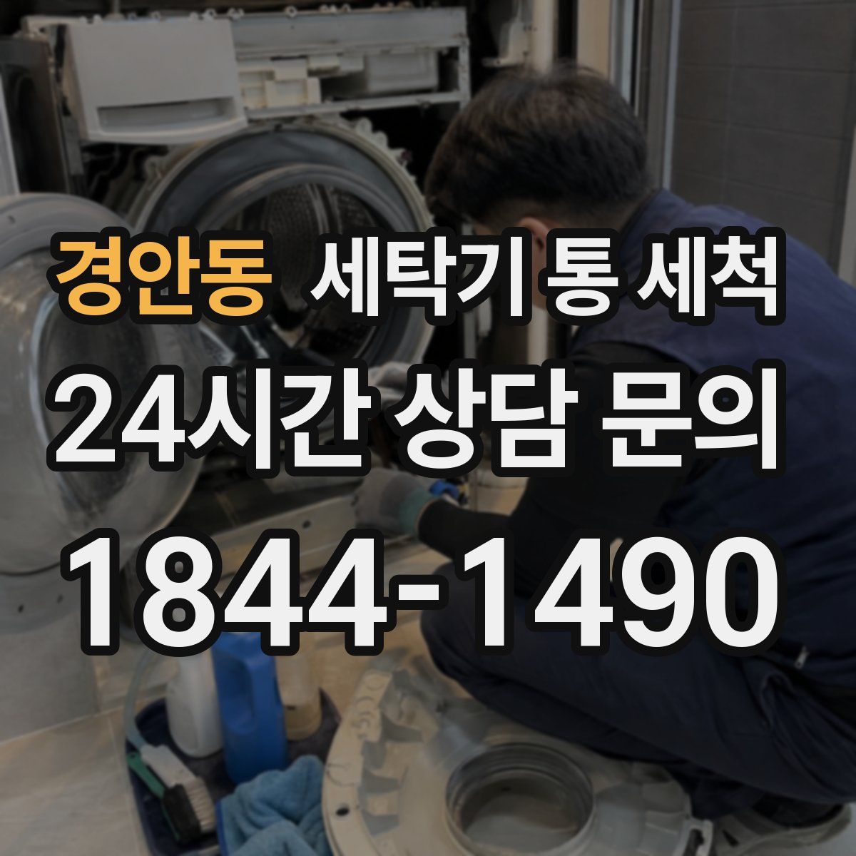 경안동 세탁기 통 세척