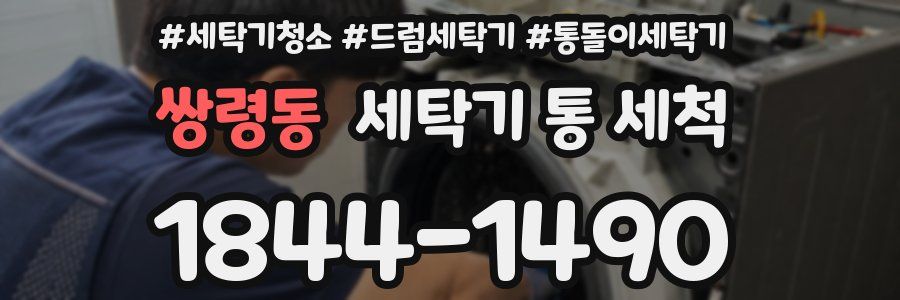 쌍령동 세탁기 통 세척
