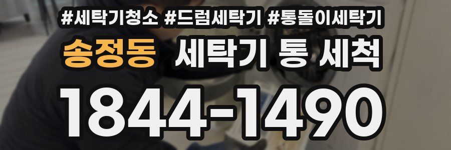 송정동 세탁기 통 세척