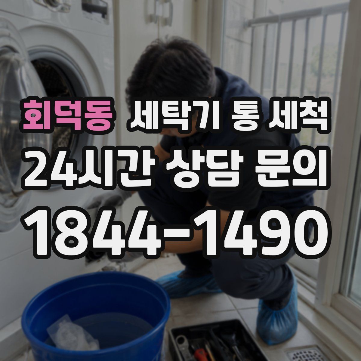 회덕동 세탁기 통 세척