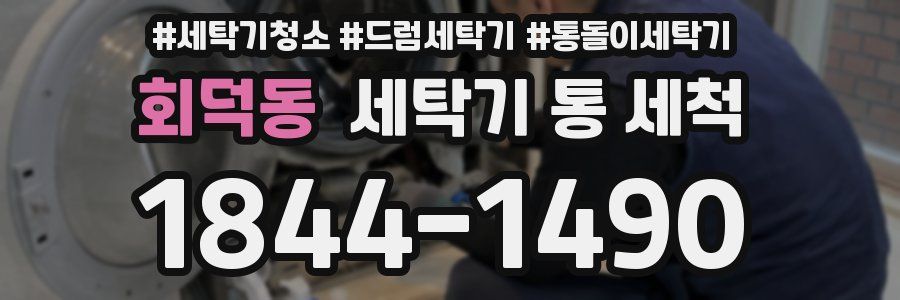 회덕동 세탁기 통 세척