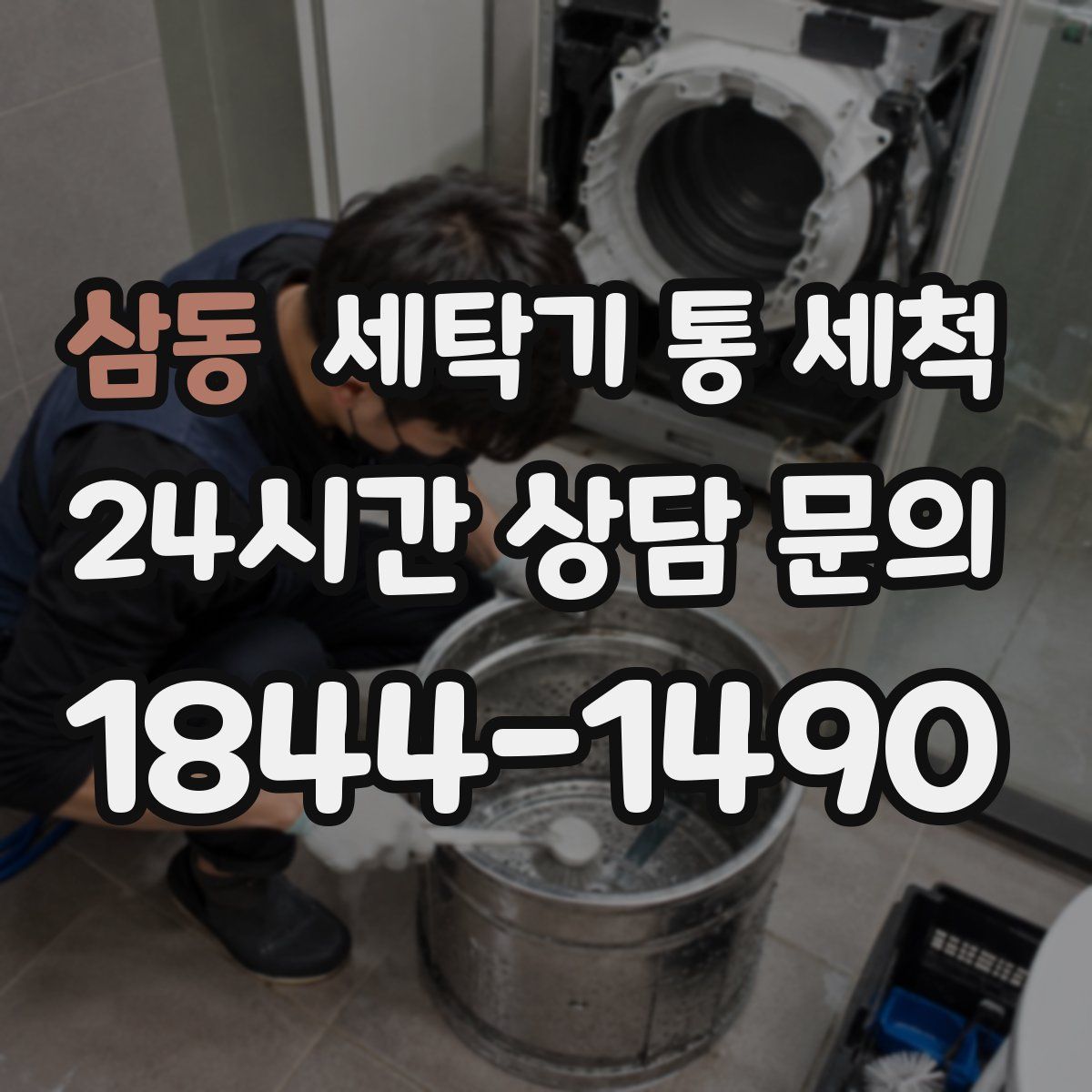 삼동 세탁기 통 세척