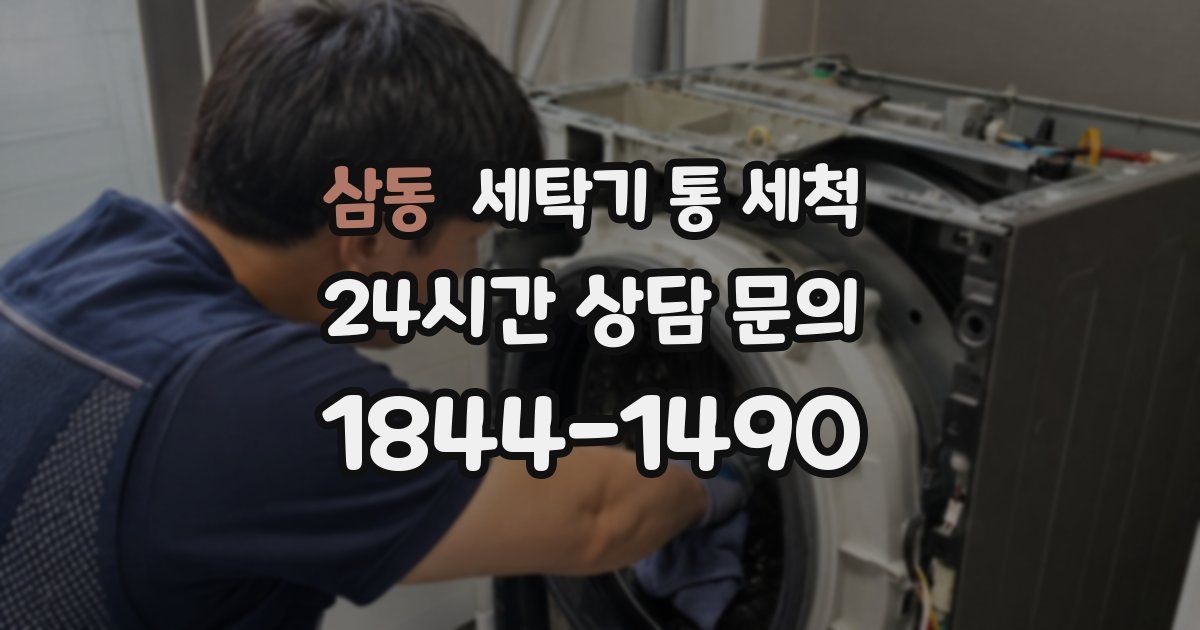 삼동 세탁기 통 세척