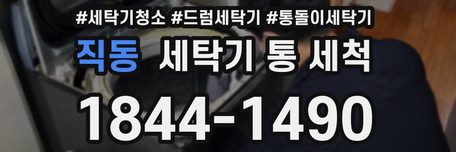 직동 세탁기 통 세척