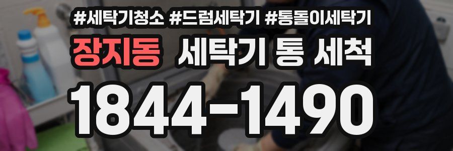 장지동 세탁기 통 세척