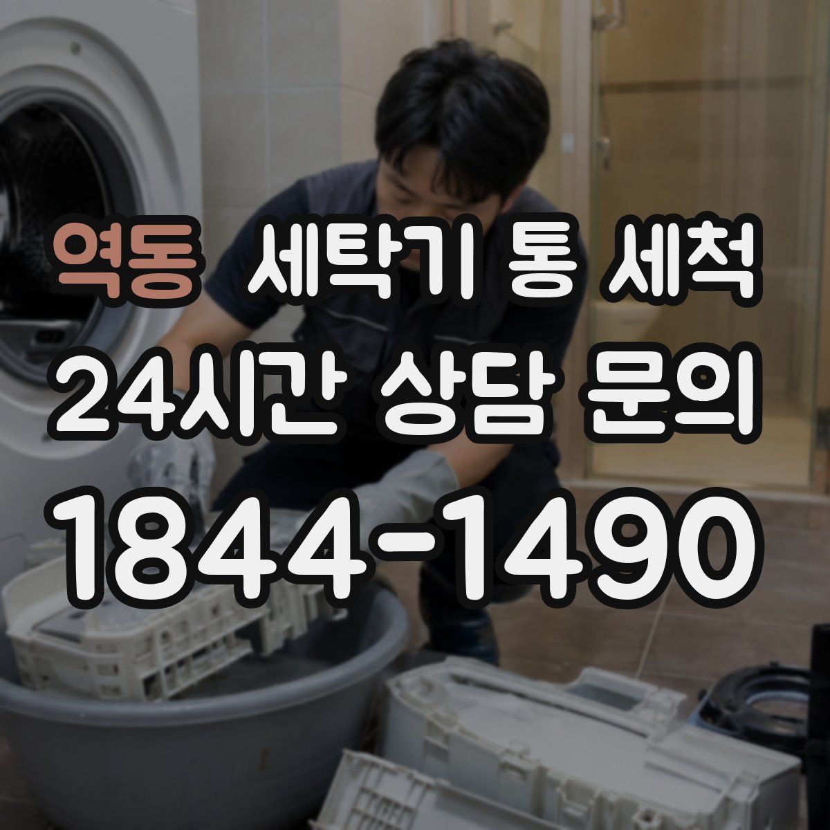 역동 세탁기 통 세척