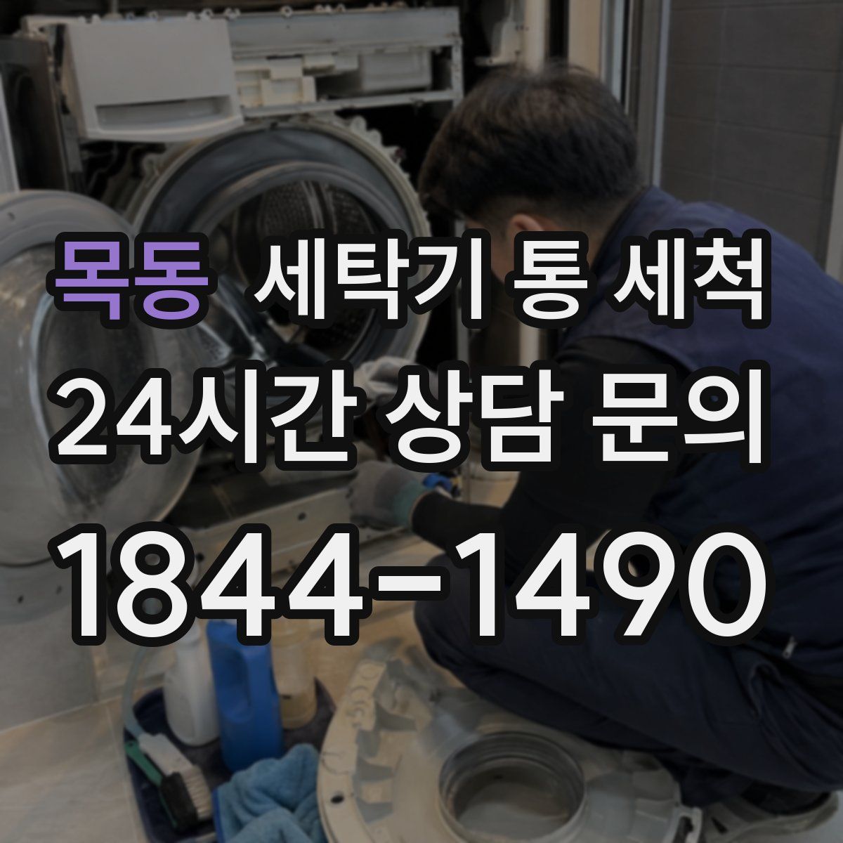 목동 세탁기 통 세척