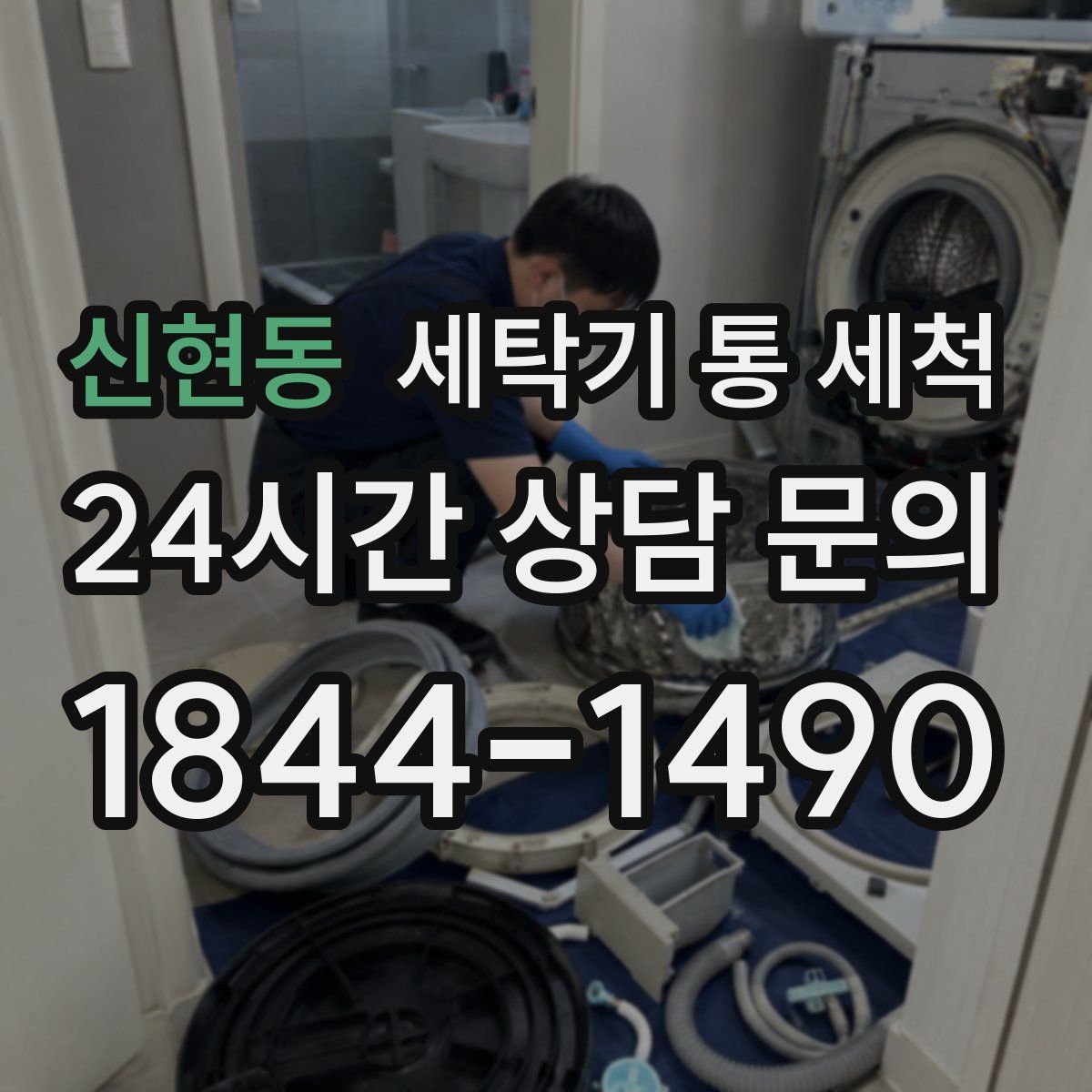 신현동 세탁기 통 세척
