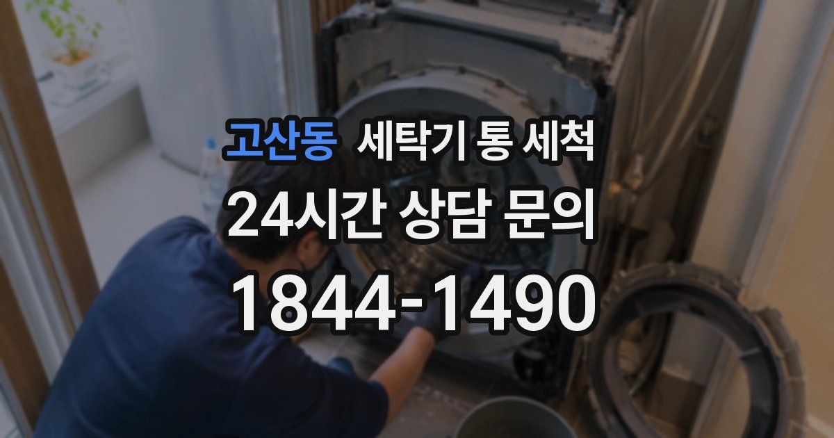 고산동 세탁기 통 세척