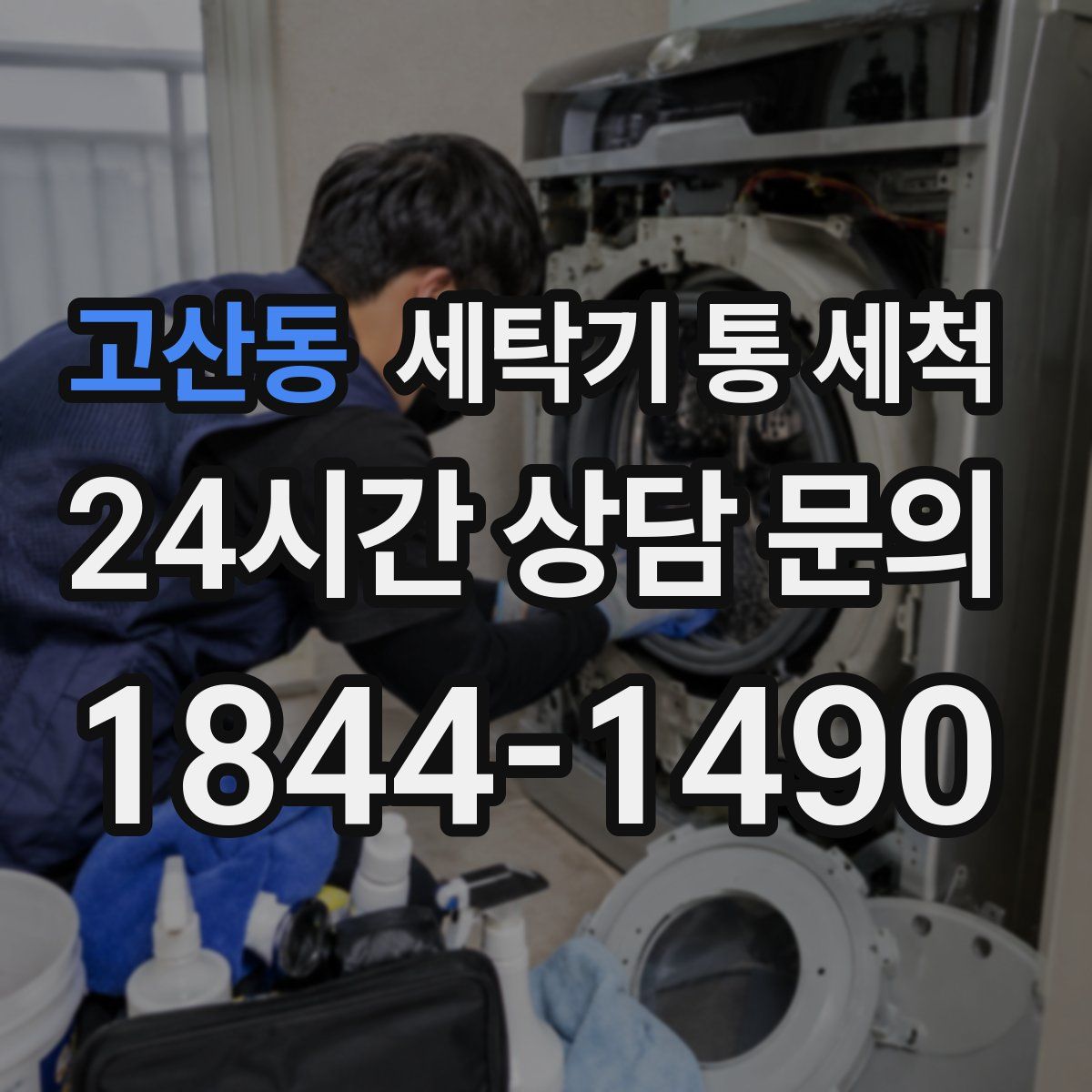 고산동 세탁기 통 세척