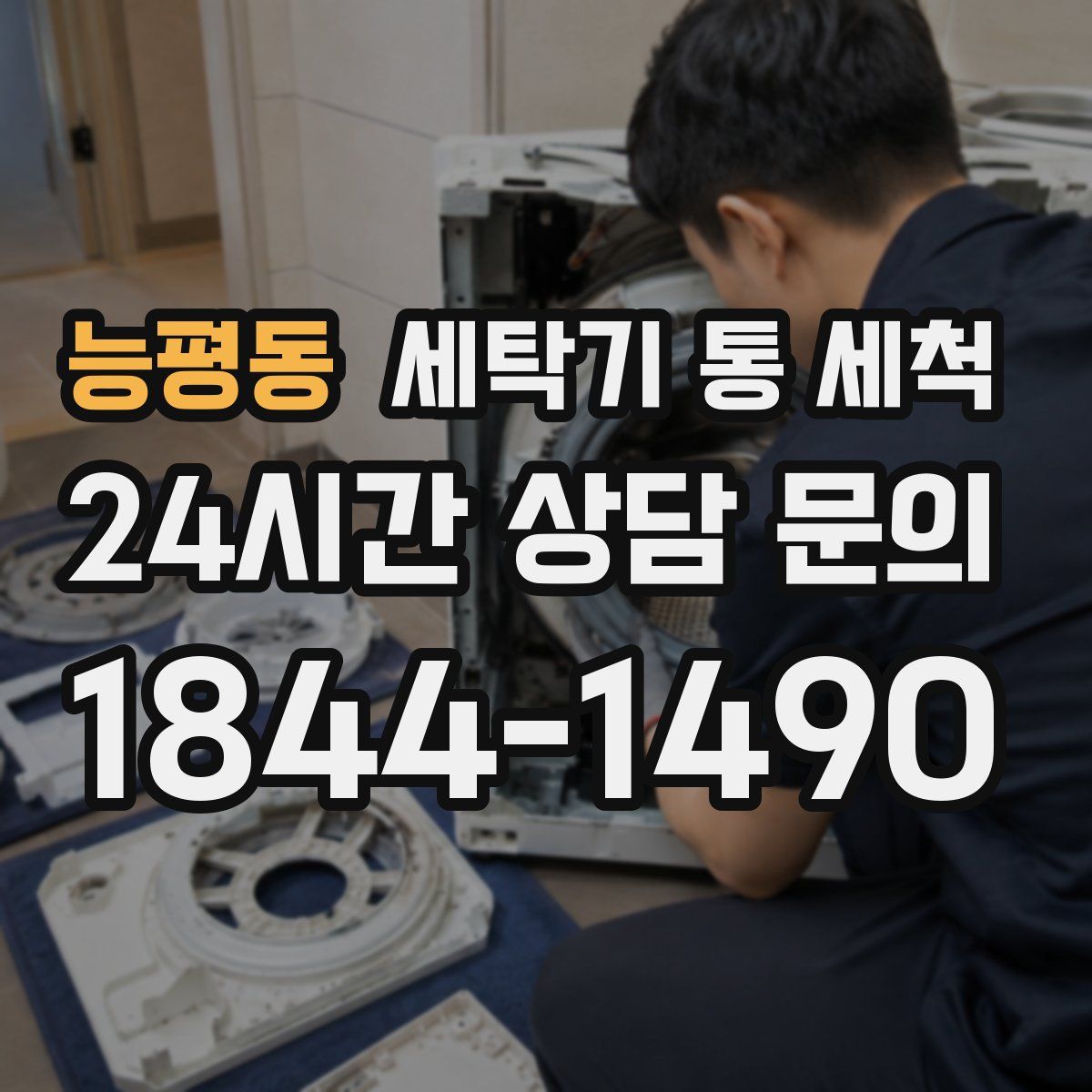 능평동 세탁기 통 세척
