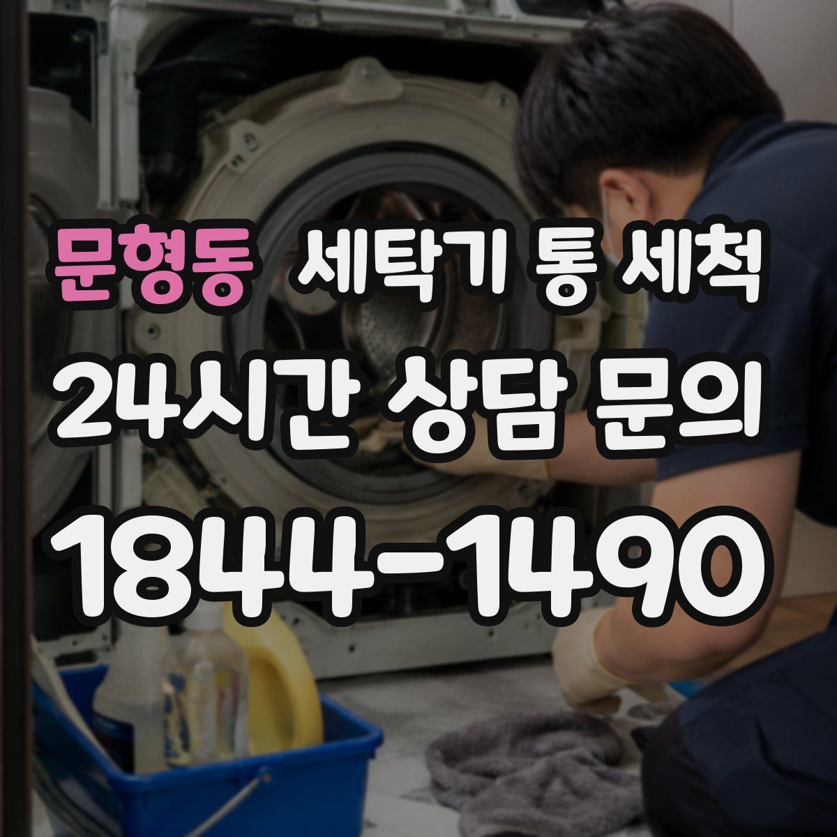문형동 세탁기 통 세척
