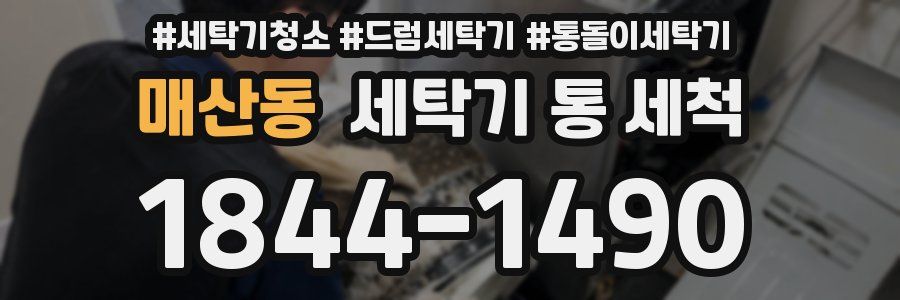 매산동 세탁기 통 세척