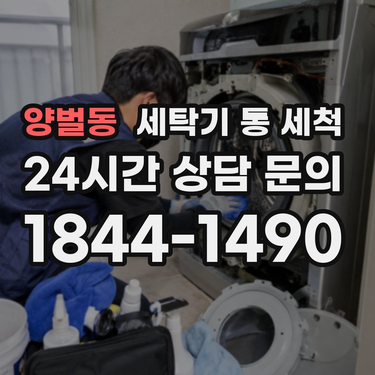 양벌동 세탁기 통 세척