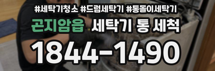 곤지암읍 세탁기 통 세척