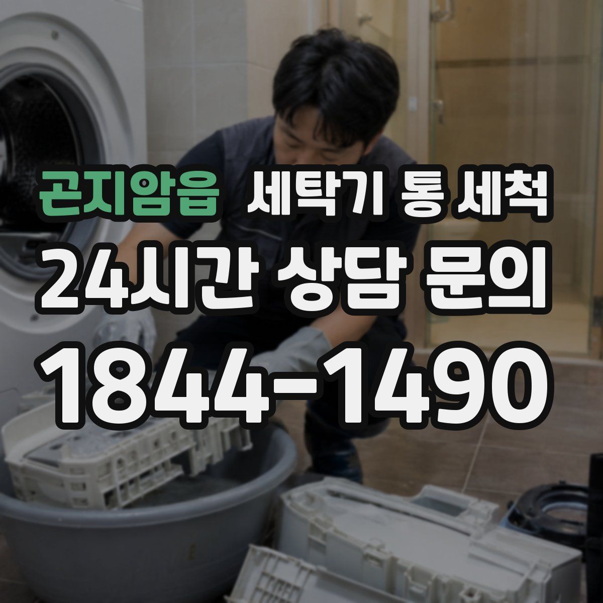 곤지암읍 세탁기 통 세척
