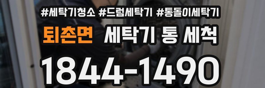 퇴촌면 세탁기 통 세척