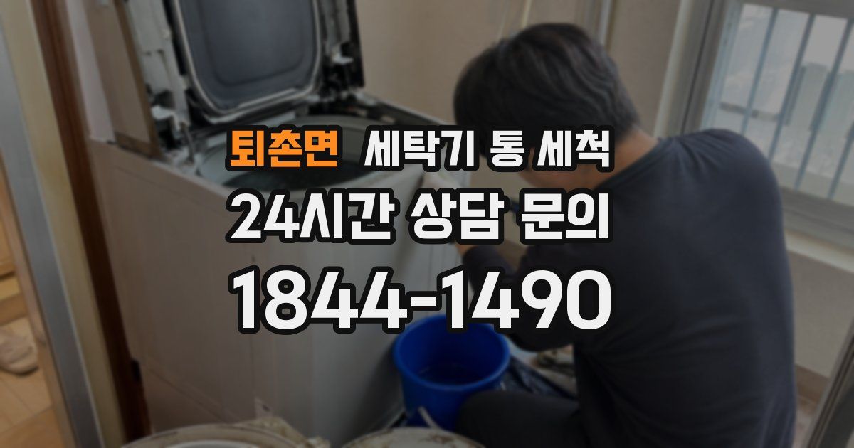퇴촌면 세탁기 통 세척