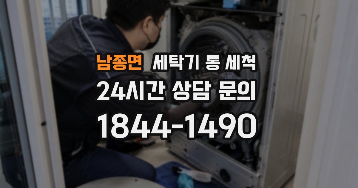 남종면 세탁기 통 세척