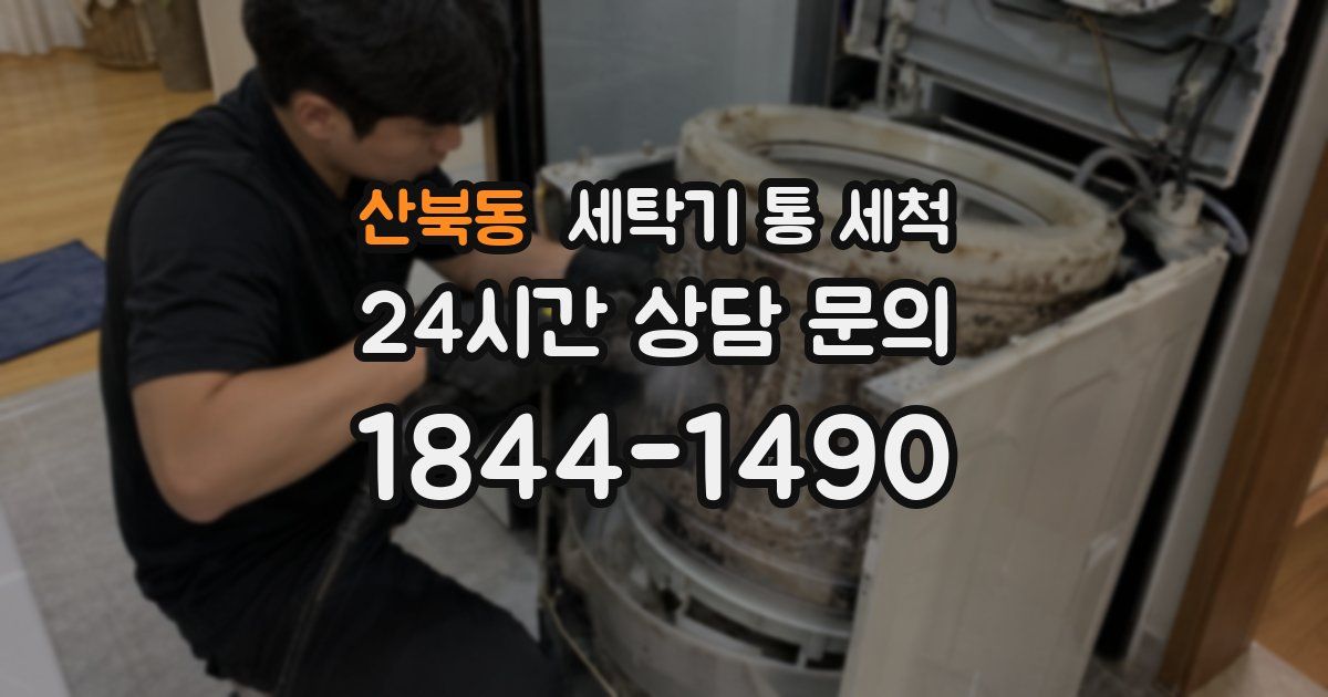 산북동 세탁기 통 세척