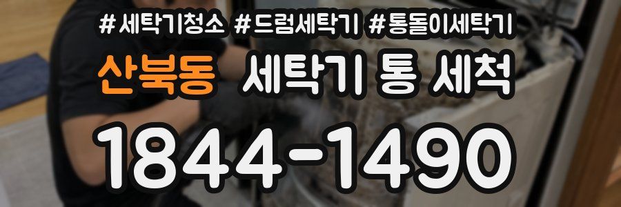 산북동 세탁기 통 세척