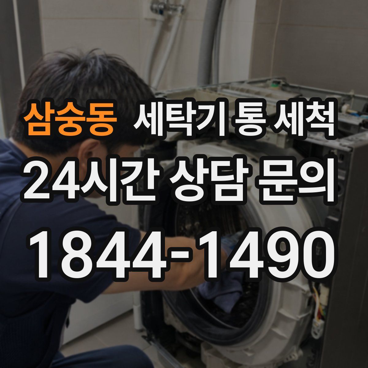 삼숭동 세탁기 통 세척