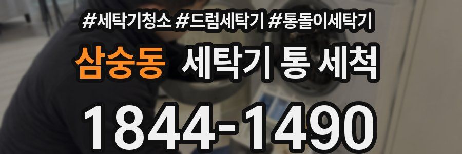 삼숭동 세탁기 통 세척