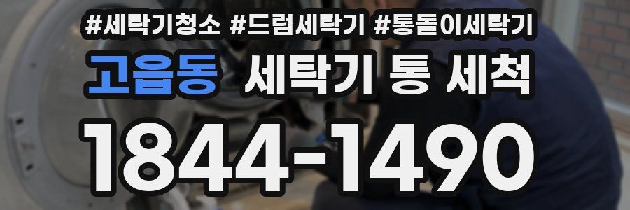 고읍동 세탁기 통 세척