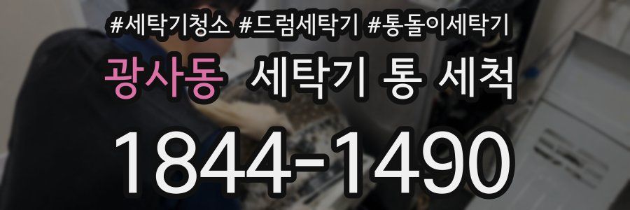 광사동 세탁기 통 세척