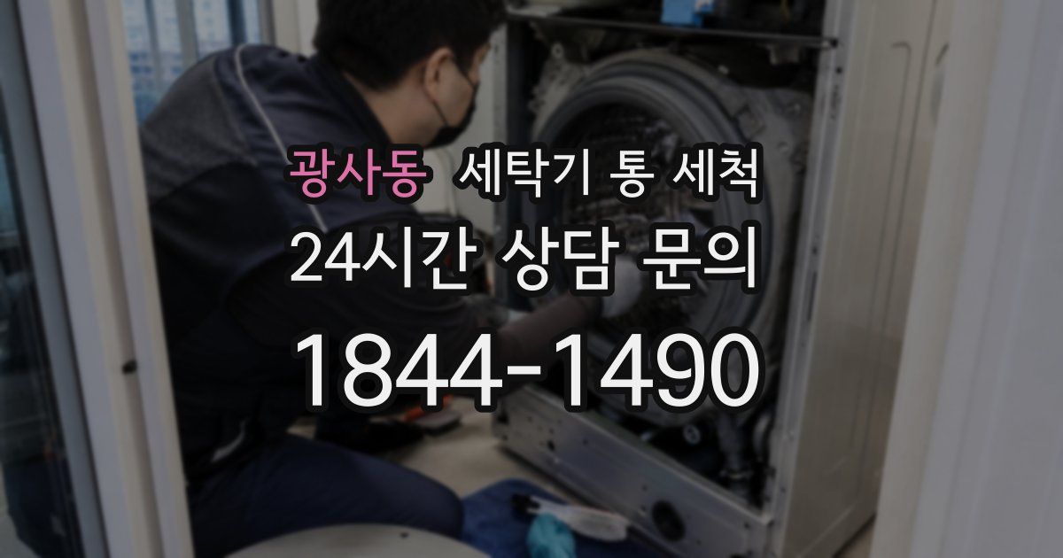 광사동 세탁기 통 세척