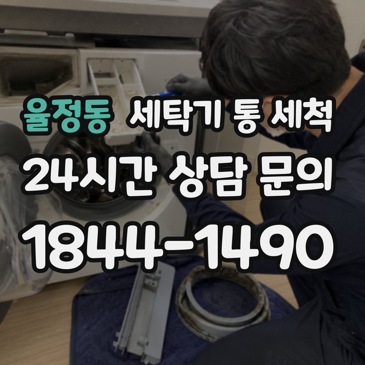 율정동 세탁기 통 세척