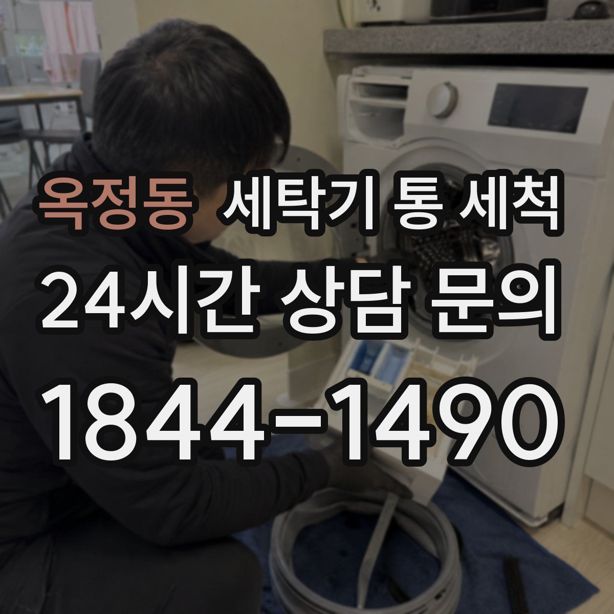 옥정동 세탁기 통 세척