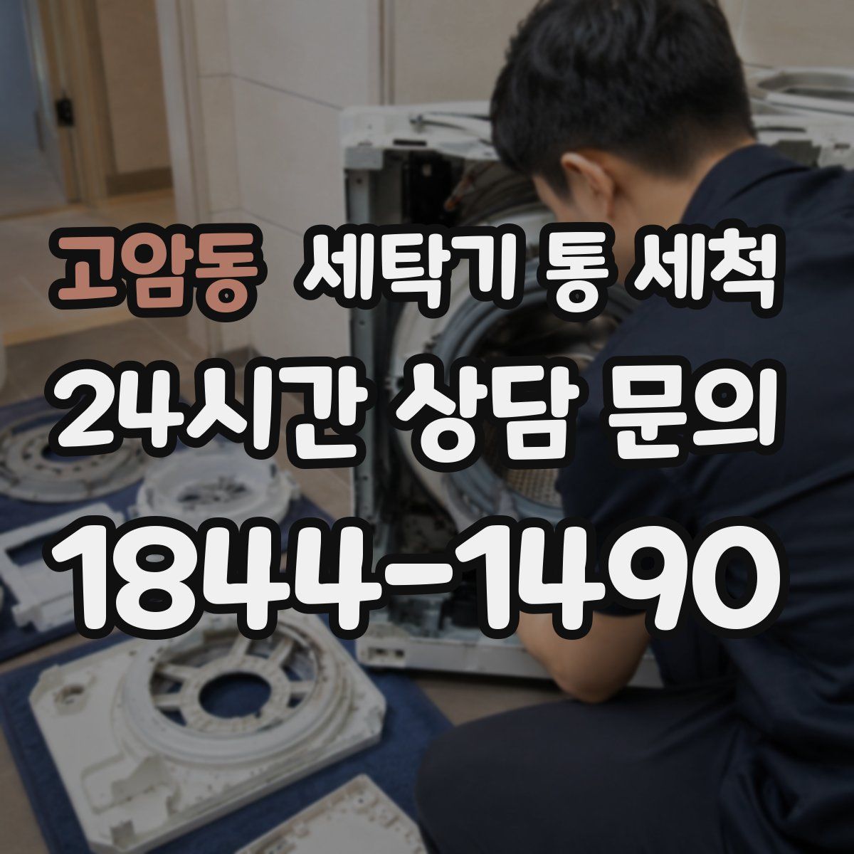 고암동 세탁기 통 세척
