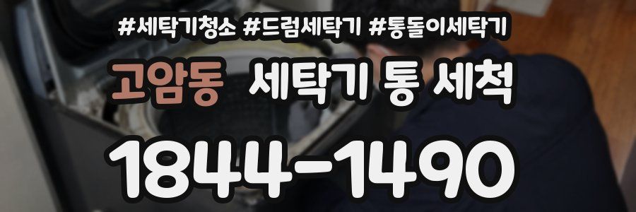 고암동 세탁기 통 세척