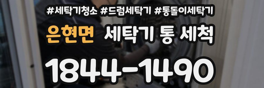 은현면 세탁기 통 세척
