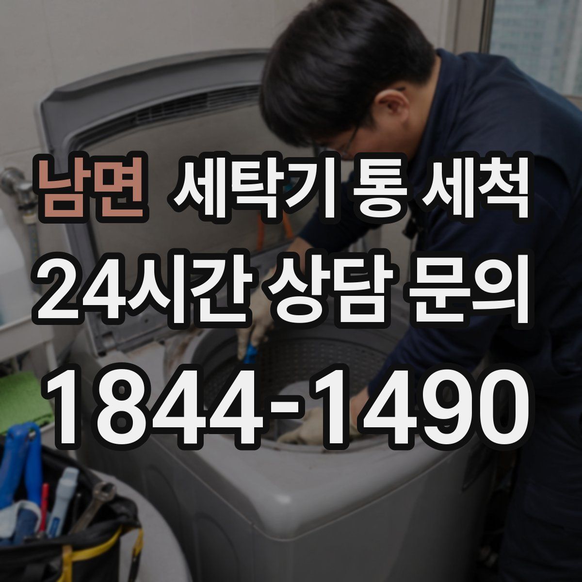 남면 세탁기 통 세척