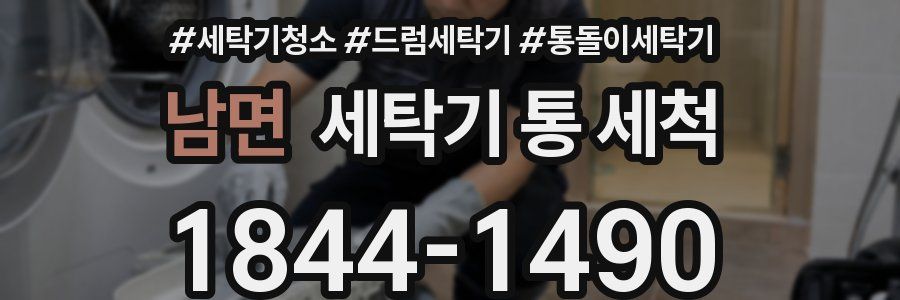 남면 세탁기 통 세척