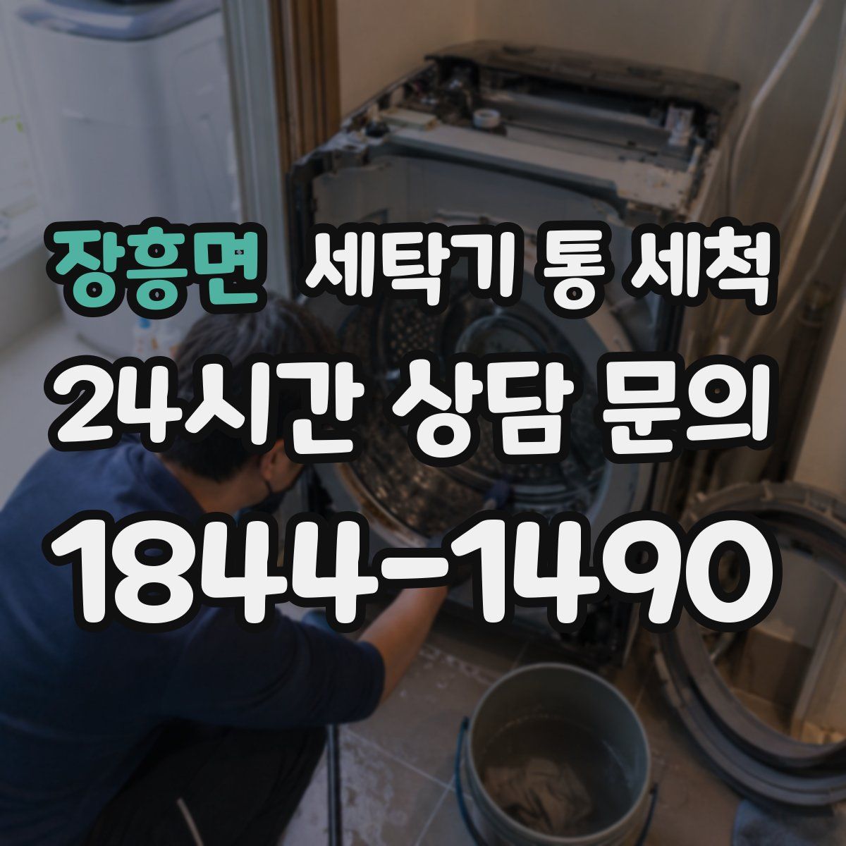 장흥면 세탁기 통 세척