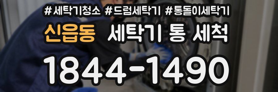 신읍동 세탁기 통 세척